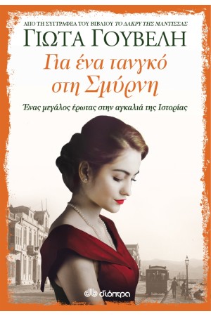 ΓΙΑ ΕΝΑ ΤΑΝΓΚΟ ΣΤΗ ΣΜΥΡΝΗ ΓΙΑ ΕΝΑ ΤΑΝΓΚΟ ΣΤΗ ΣΜΥΡΝΗ