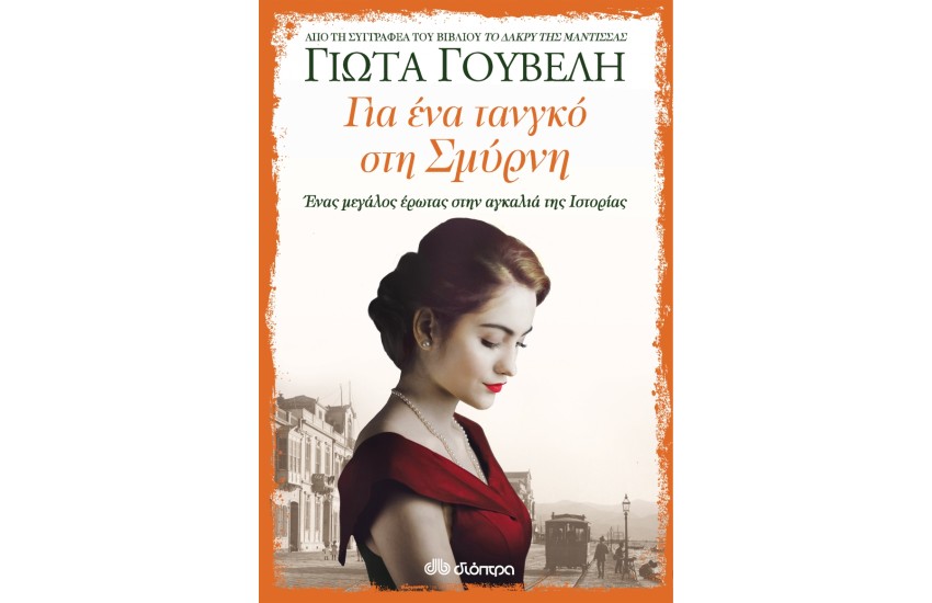 ΓΙΑ ΕΝΑ ΤΑΝΓΚΟ ΣΤΗ ΣΜΥΡΝΗ