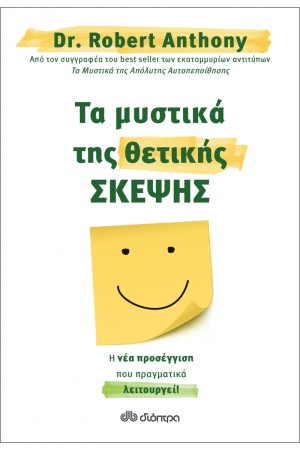 ΤΑ ΜΥΣΤΙΚΑ ΤΗΣ ΘΕΤΙΚΗΣ ΣΚΕΨΗΣ