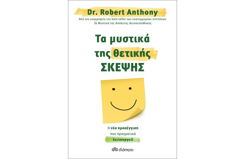 ΤΑ ΜΥΣΤΙΚΑ ΤΗΣ ΘΕΤΙΚΗΣ ΣΚΕΨΗΣ