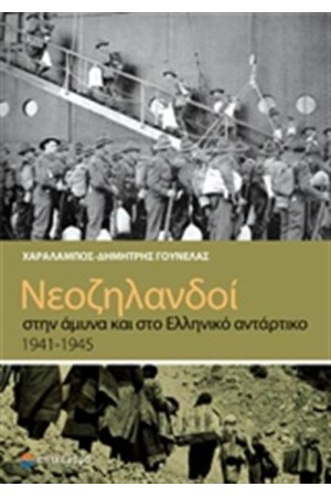 ΝΕΟΖΗΛΑΝΔΟΙ ΣΤΗΝ ΑΜΥΝΑ ΚΑΙ ΣΤΟ ΕΛΛΗΝΙΚΟ ΑΝΤΑΡΤΙΚΟ 1941-1945