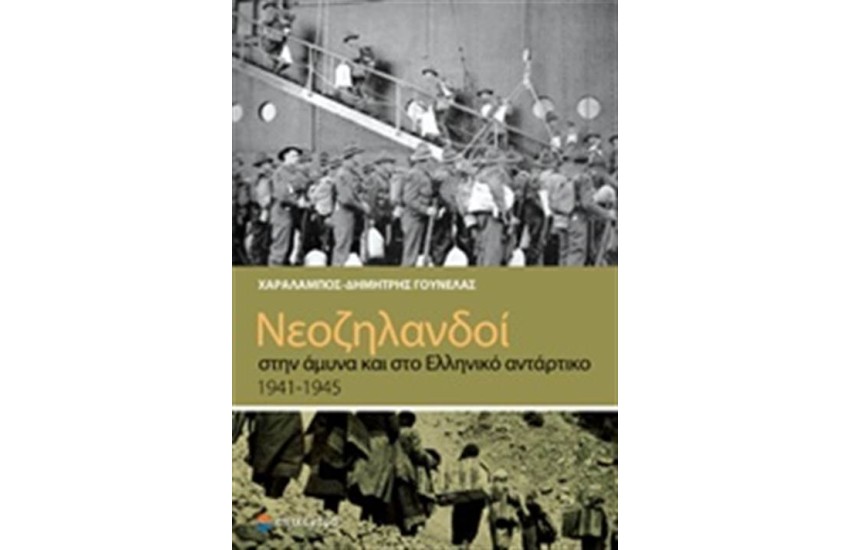 ΝΕΟΖΗΛΑΝΔΟΙ ΣΤΗΝ ΑΜΥΝΑ ΚΑΙ ΣΤΟ ΕΛΛΗΝΙΚΟ ΑΝΤΑΡΤΙΚΟ 1941-1945