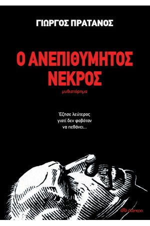 Ο ΑΝΕΠΙΘΥΜΗΤΟΣ ΝΕΚΡΟΣ