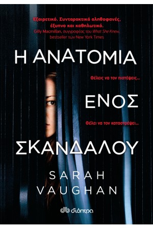 Η ΑΝΑΤΟΜΙΑ ΕΝΟΣ ΣΚΑΝΔΑΛΟΥ