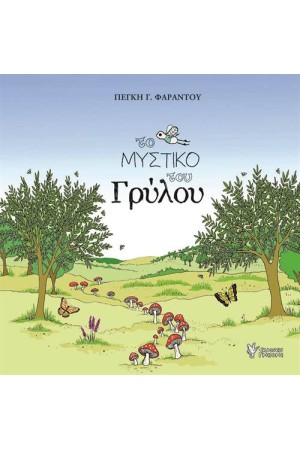 ΤΟ ΜΥΣΤΙΚΟ ΤΟΥ ΓΡΥΛΟΥ