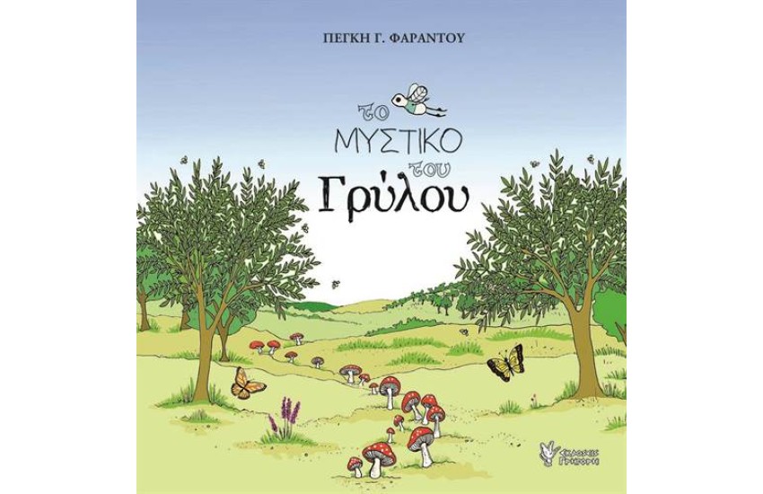 ΤΟ ΜΥΣΤΙΚΟ ΤΟΥ ΓΡΥΛΟΥ