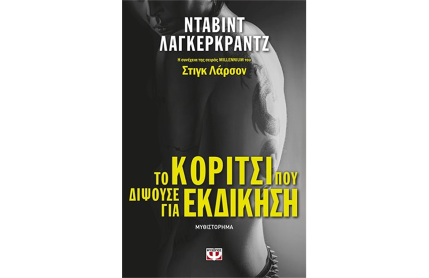ΤΟ ΚΟΡΙΤΣΙ ΠΟΥ ΔΙΨΟΥΣΕ ΓΙΑ ΕΚΔΙΚΗΣΗ