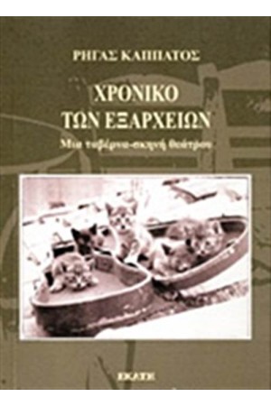 ΧΡΟΝΙΚΟ ΤΩΝ ΕΞΑΡΧΕΙΩΝ