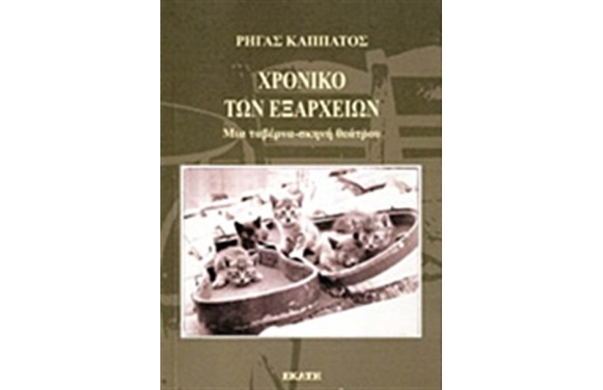 ΧΡΟΝΙΚΟ ΤΩΝ ΕΞΑΡΧΕΙΩΝ