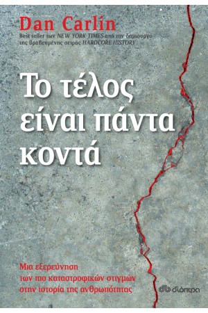ΤΟ ΤΕΛΟΣ ΕΙΝΑΙ ΠΑΝΤΑ ΚΟΝΤΑ