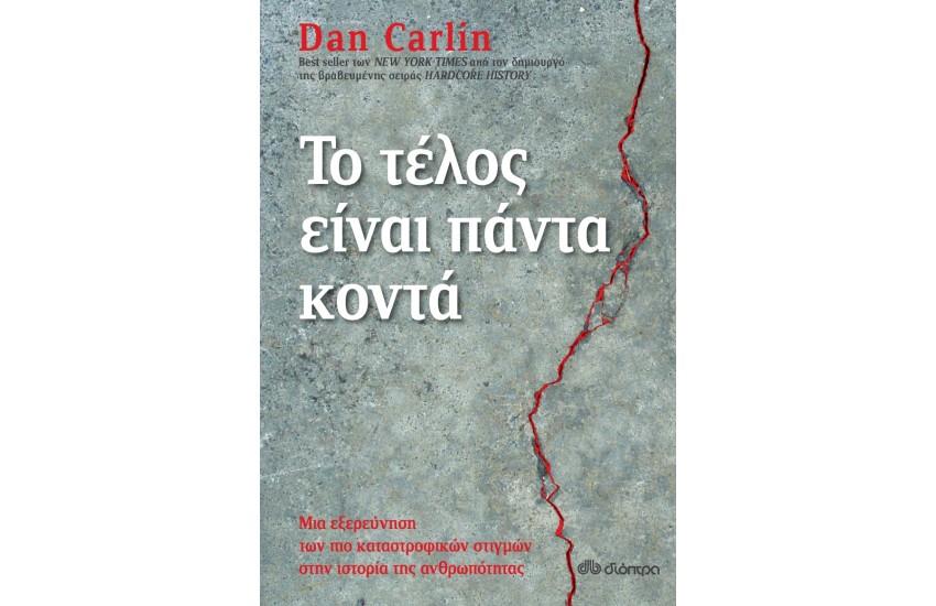 ΤΟ ΤΕΛΟΣ ΕΙΝΑΙ ΠΑΝΤΑ ΚΟΝΤΑ