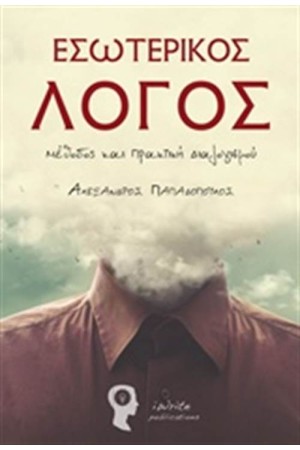 ΕΣΩΤΕΡΙΚΟΣ ΛΟΓΟΣ