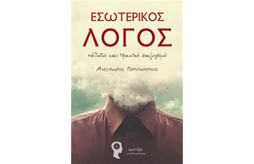 ΕΣΩΤΕΡΙΚΟΣ ΛΟΓΟΣ