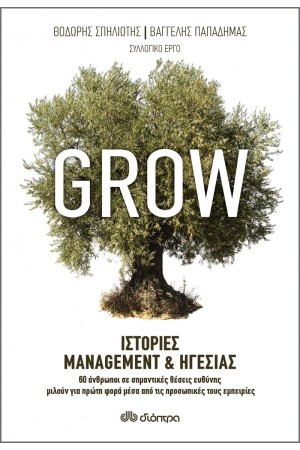 GROW ΙΣΤΟΡΙΕΣ MANAGEMENT & ΗΓΕΣΙΑΣ