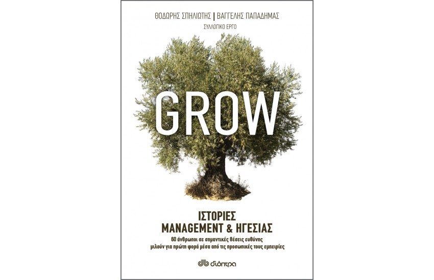GROW ΙΣΤΟΡΙΕΣ MANAGEMENT & ΗΓΕΣΙΑΣ