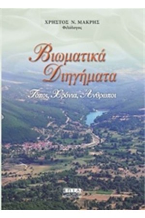 ΒΙΩΜΑΤΙΚΑ ΔΙΗΓΗΜΑΤΑ