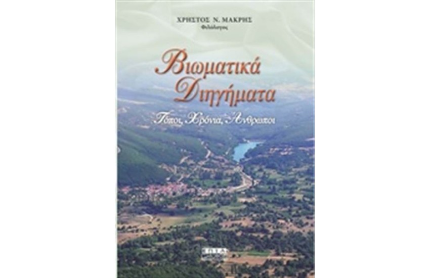 ΒΙΩΜΑΤΙΚΑ ΔΙΗΓΗΜΑΤΑ