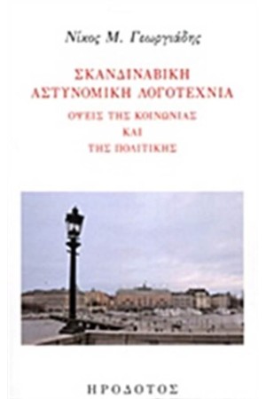 ΣΚΑΝΔΙΝΑΒΙΚΗ ΑΣΤΥΝΟΜΙΚΗ ΛΟΓΟΤΕΧΝΙΑ