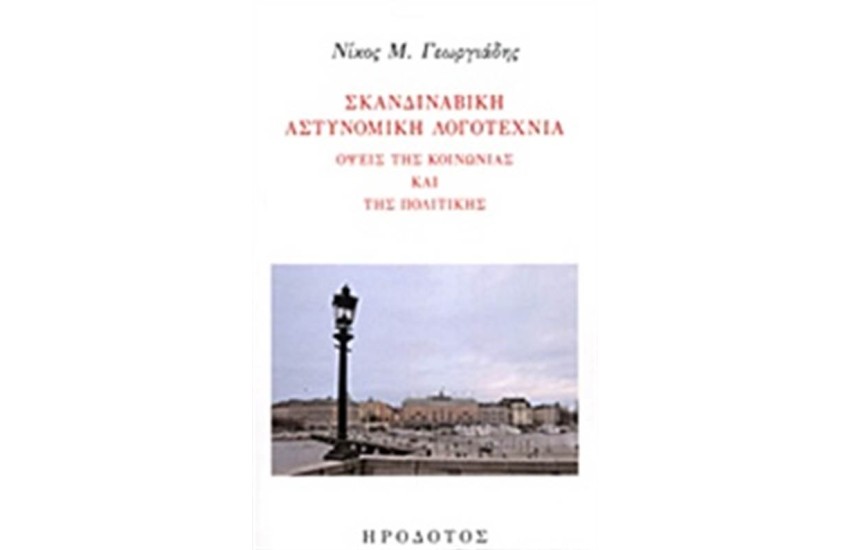 ΣΚΑΝΔΙΝΑΒΙΚΗ ΑΣΤΥΝΟΜΙΚΗ ΛΟΓΟΤΕΧΝΙΑ