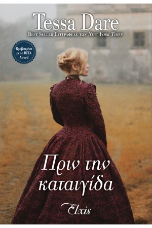 ΠΡΙΝ ΤΗΝ ΚΑΤΑΙΓΙΔΑ
