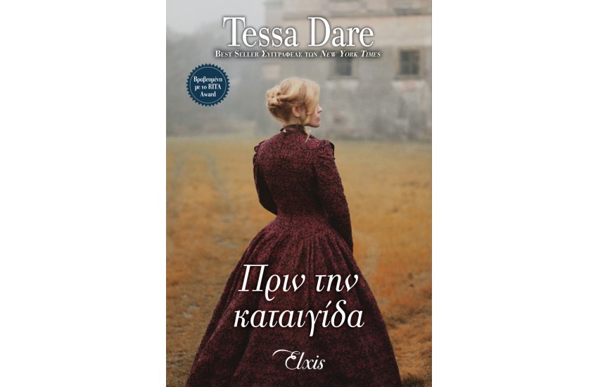 ΠΡΙΝ ΤΗΝ ΚΑΤΑΙΓΙΔΑ