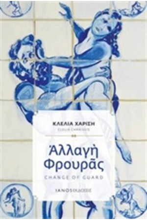 ΑΛΛΑΓΗ ΦΡΟΥΡΑΣ