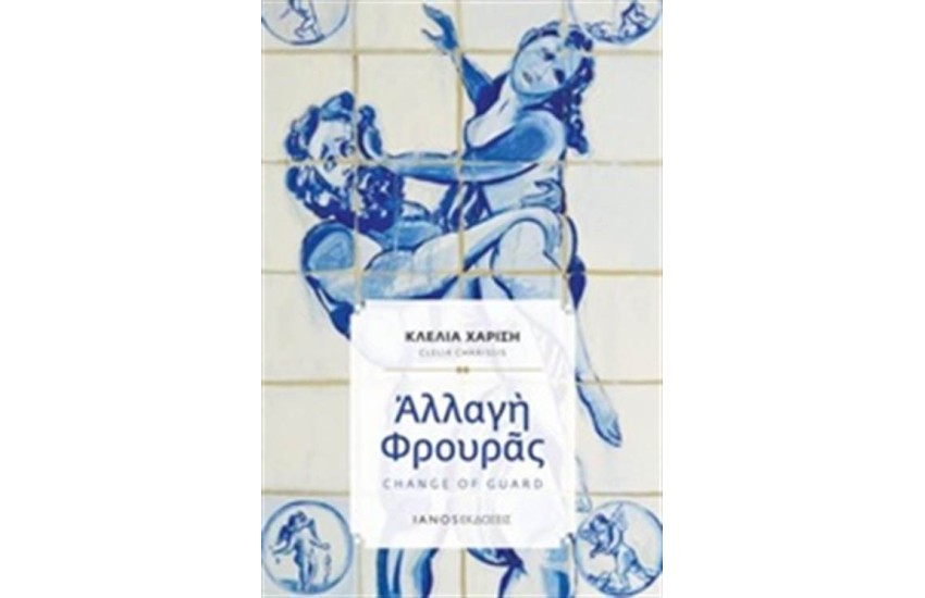 ΑΛΛΑΓΗ ΦΡΟΥΡΑΣ