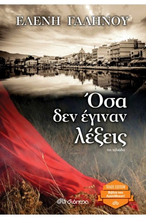 ΟΣΑ ΔΕΝ ΕΓΙΝΑΝ ΛΕΞΕΙΣ ΟΣΑ ΔΕΝ ΕΓΙΝΑΝ ΛΕΞΕΙΣ