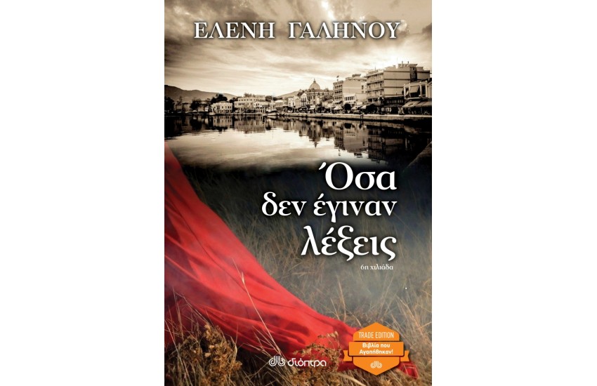 ΟΣΑ ΔΕΝ ΕΓΙΝΑΝ ΛΕΞΕΙΣ
