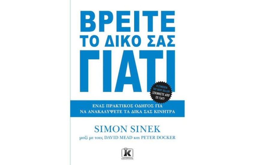 ΒΡΕΙΤΕ ΤΟ ΔΙΚΟ ΣΑΣ ΓΙΑΤΙ