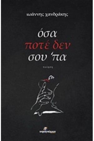 ΟΣΑ ΠΟΤΕ ΔΕΝ ΣΟΥ 'ΠΑ