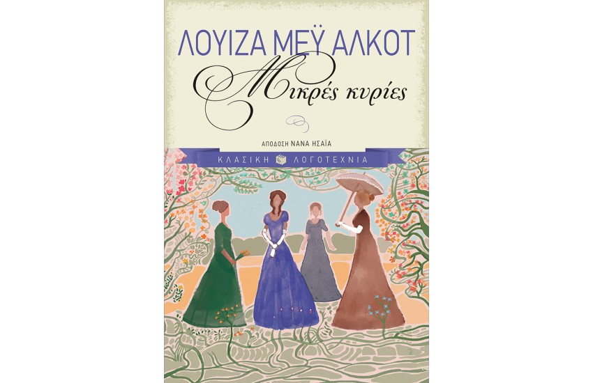 ΟΙ ΜΙΚΡΕΣ ΚΥΡΙΕΣ (ΕΠΙΤΟΜΟ)