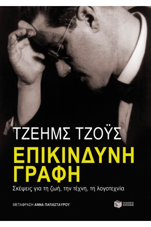 ΕΠΙΚΙΝΔΥΝΗ ΓΡΑΦΗ: ΣΚΕΨΕΙΣ ΓΙΑ ΤΗ ΖΩΗ, ΤΗΝ ΤΕΧΝΗ, ΤΗ ΛΟΓΟΤΕΧΝΙΑ