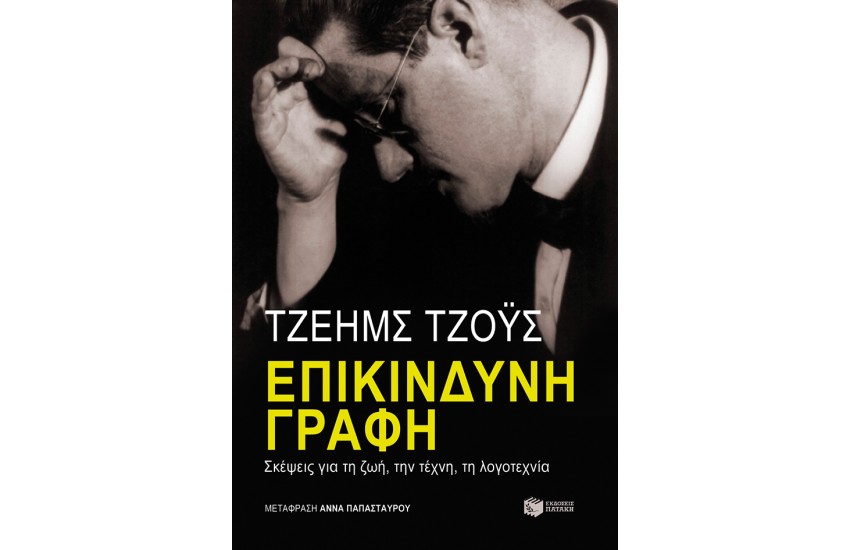 ΕΠΙΚΙΝΔΥΝΗ ΓΡΑΦΗ: ΣΚΕΨΕΙΣ ΓΙΑ ΤΗ ΖΩΗ, ΤΗΝ ΤΕΧΝΗ, ΤΗ ΛΟΓΟΤΕΧΝΙΑ