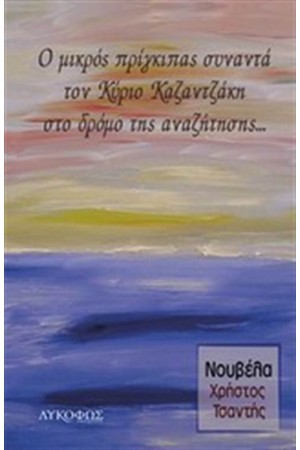 Ο ΜΙΚΡΟΣ ΠΡΙΓΚΙΠΑΣ ΣΥΝΑΝΤΑ ΤΟΝ ΚΥΡΙΟ ΚΑΖΑΝΤΖΑΚΗ ΣΤΟ ΔΡΟΜΟ ΤΗΣ ΑΝΑΖΗΤΗΣΗΣ