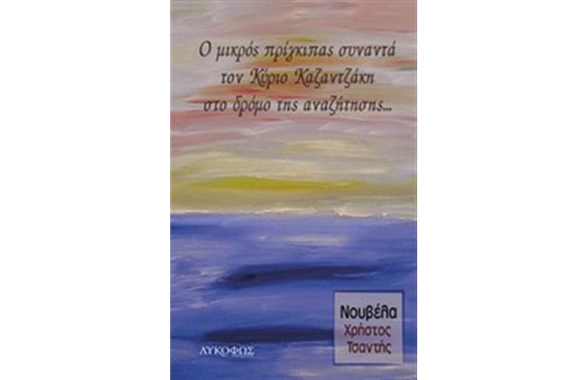 Ο ΜΙΚΡΟΣ ΠΡΙΓΚΙΠΑΣ ΣΥΝΑΝΤΑ ΤΟΝ ΚΥΡΙΟ ΚΑΖΑΝΤΖΑΚΗ ΣΤΟ ΔΡΟΜΟ ΤΗΣ ΑΝΑΖΗΤΗΣΗΣ