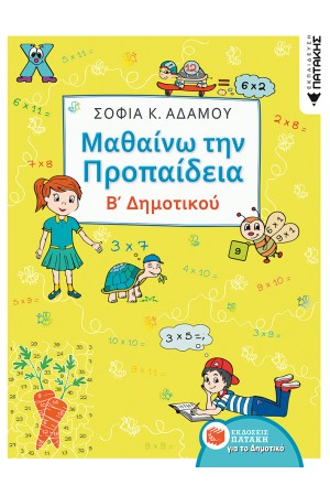 ΜΑΘΑΙΝΩ ΤΗΝ ΠΡΟΠΑΙΔΕΙΑ