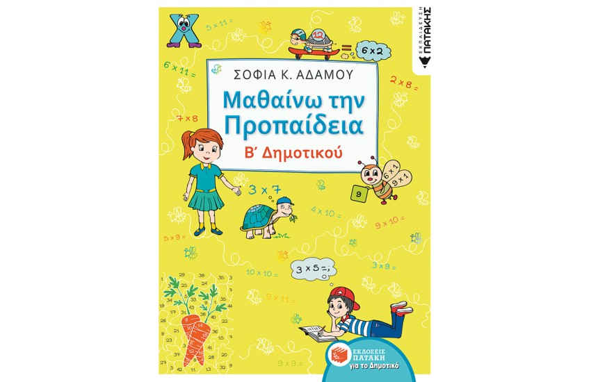 ΜΑΘΑΙΝΩ ΤΗΝ ΠΡΟΠΑΙΔΕΙΑ