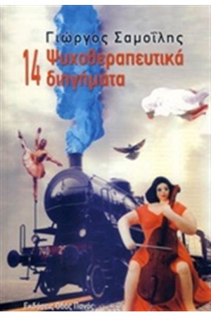 14 ΨΥΧΟΘΕΡΑΠΕΥΤΙΚΑ ΔΙΗΓΗΜΑΤΑ
