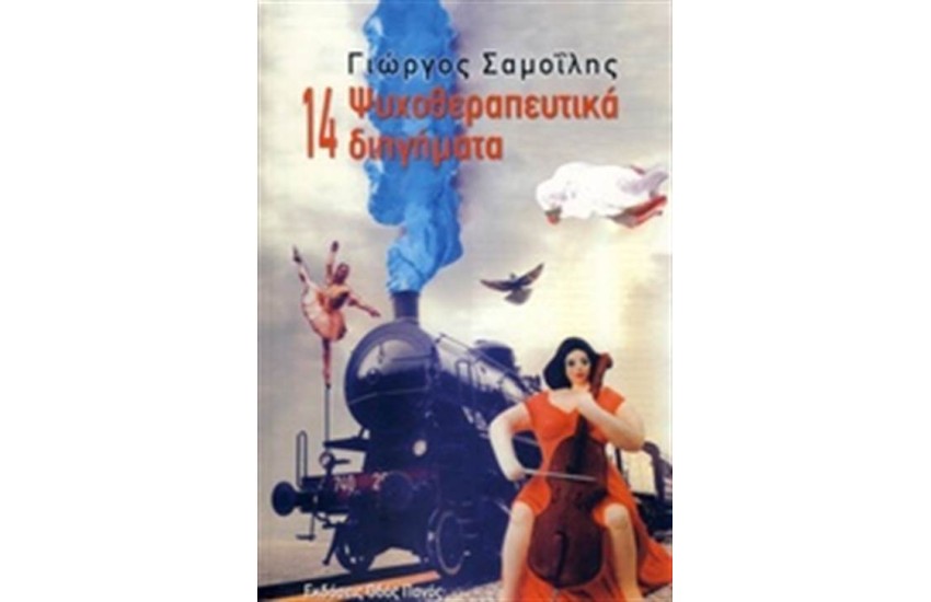 14 ΨΥΧΟΘΕΡΑΠΕΥΤΙΚΑ ΔΙΗΓΗΜΑΤΑ