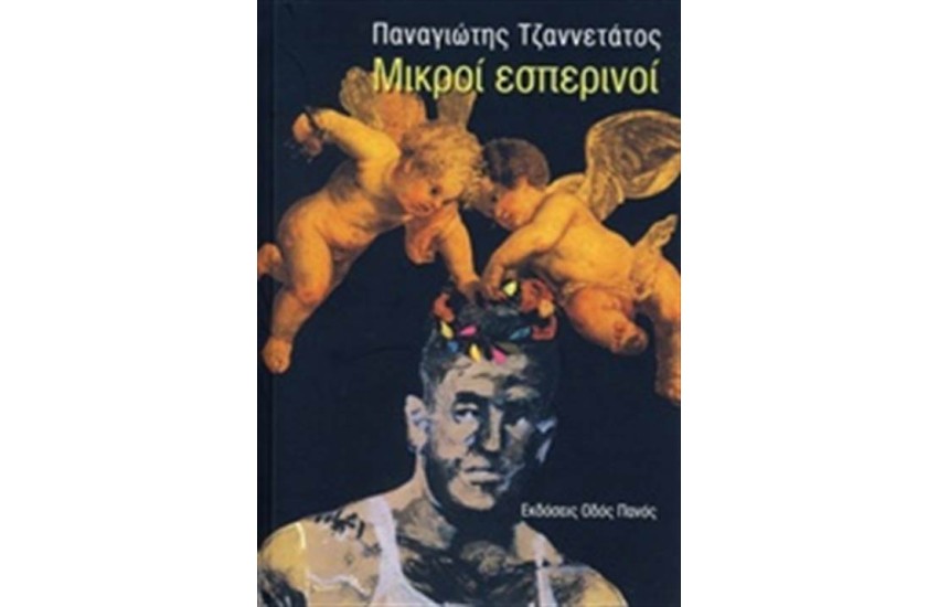 ΜΙΚΡΟΙ ΕΣΠΕΡΙΝΟΙ