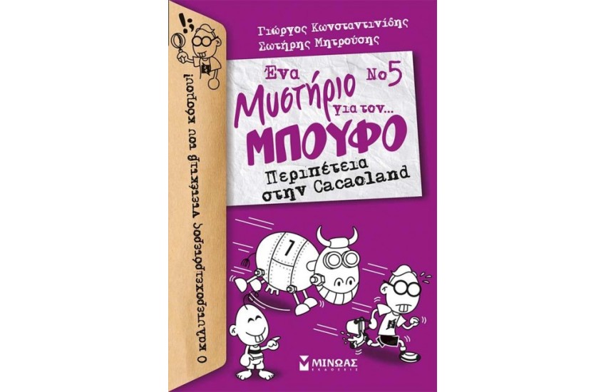 ΕΝΑ ΜΥΣΤΗΡΙΟ ΓΙΑ ΤΟΝ ΜΠΟΥΦΟ 5: ΠΕΡΙΠΕΤΕΙΑ ΣΤΗΝ CACAOLAND