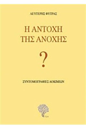 Η ΑΝΤΟΧΗ ΤΗΣ ΑΝΟΧΗΣ Η ΑΝΤΟΧΗ ΤΗΣ ΑΝΟΧΗΣ