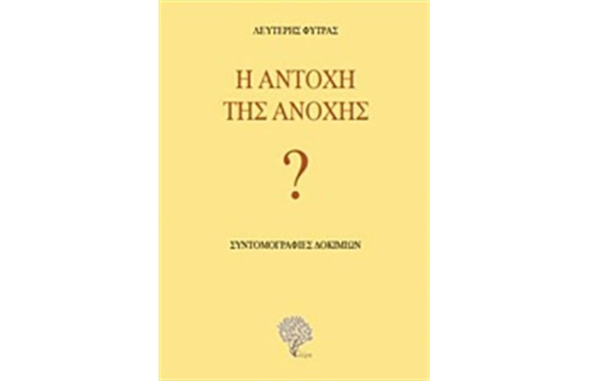 Η ΑΝΤΟΧΗ ΤΗΣ ΑΝΟΧΗΣ