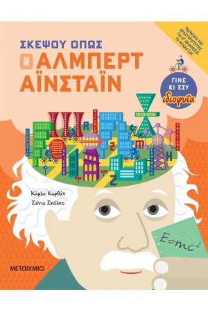 ΣΚΕΨΟΥ ΟΠΩΣ Ο ΑΛΜΠΕΡΤ ΑΪΝΣΤΑΪΝ ΣΚΕΨΟΥ ΟΠΩΣ Ο ΑΛΜΠΕΡΤ ΑΪΝΣΤΑΪΝ