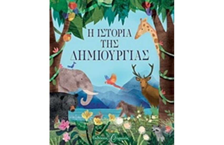 Η ΙΣΤΟΡΙΑ ΤΗΣ ΔΗΜΙΟΥΡΓΙΑΣ
