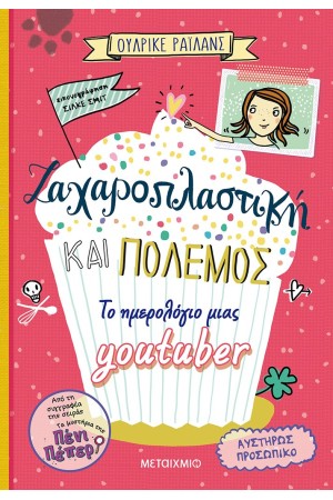 ΖΑΧΑΡΟΠΛΑΣΤΙΚΗ ΚΑΙ ΠΟΛΕΜΟΣ- ΤΟ ΗΜΕΡΟΛΟΓΙΟ ΜΙΑΣ YOUTUBER