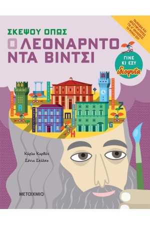 ΣΚΕΨΟΥ ΟΠΩΣ Ο ΛΕΟΝΑΡΝΤΟ ΝΤΑ ΒΙΝΤΣΙ