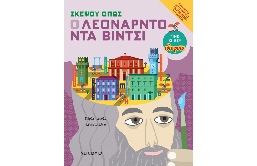 ΣΚΕΨΟΥ ΟΠΩΣ Ο ΛΕΟΝΑΡΝΤΟ ΝΤΑ ΒΙΝΤΣΙ