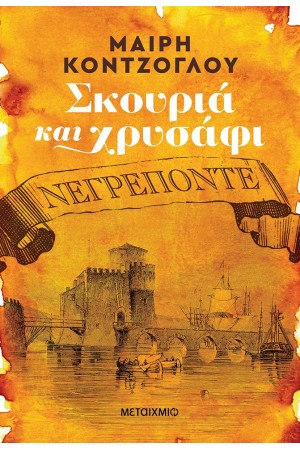 ΣΚΟΥΡΙΑ ΚΑΙ ΧΡΥΣΑΦΙ: ΝΕΓΡΕΠΟΝΤΕ